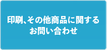 印刷に関するお問い合わせ