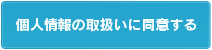 個人情報の取扱に同意する