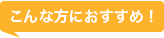 こんな方におすすめ！