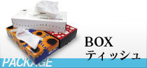 BOXティッシュ