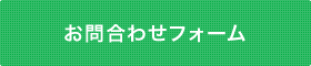 お問い合わせフォーム