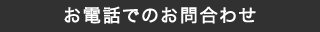 お電話でのお問い合わせ