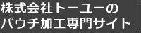 株式会社トーユーのパウチ加工専門サイト