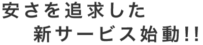 安さを追求した新サービス始動!!