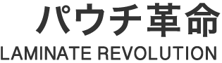 パウチ革命　LAMINATE REVOLUTION