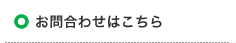 お問い合わせはこちら